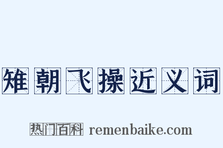 雉朝飞操近义词是什么意思的图片